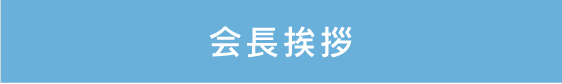 会長挨拶