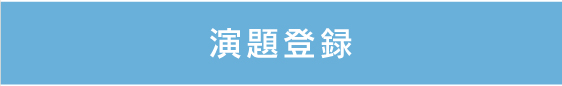 演題登録