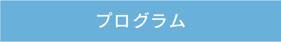 プログラム