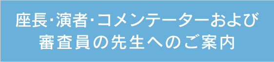座長・演者・コメンテーターおよび審査員の先生へのご案内