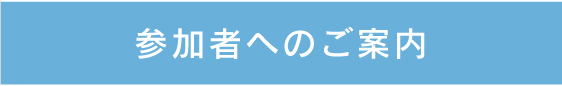 参加者へのご案内