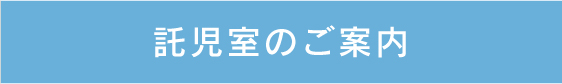 託児室のご案内